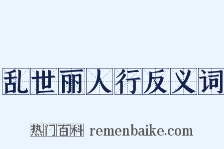 乱世丽人行反义词是什么意思的图片